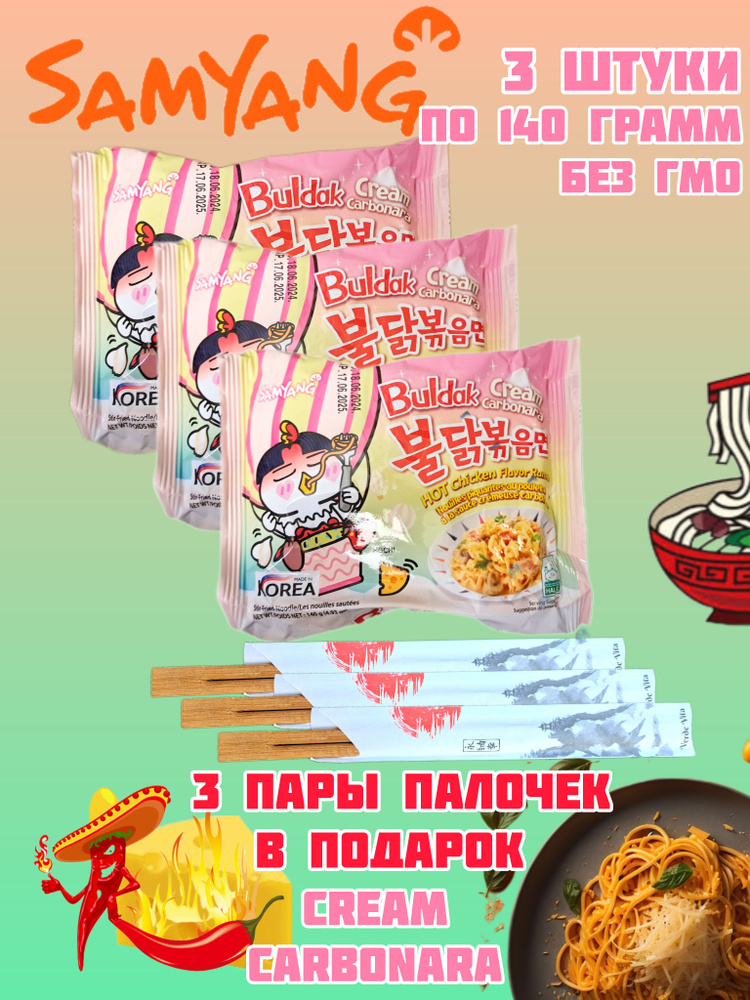 SAMYANG Лапша б/п острая со вкусом перца Карбонеро крема и сыра 420 г 3шт Buldak палочки в подарок  #1