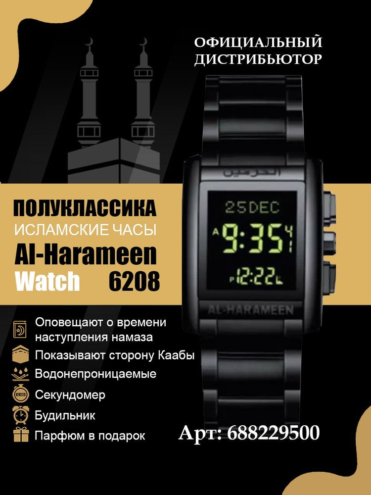 Исламские (мусульманские) наручные часы с временами намазов Al Harameen 6208FBB. Оригинальный подарок. #1