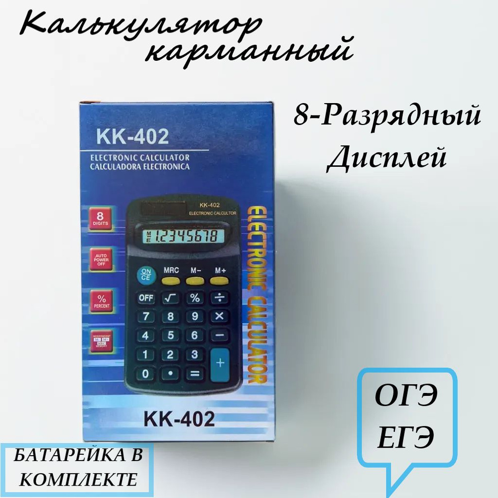 Калькулятор карманный 8-разрядный #1