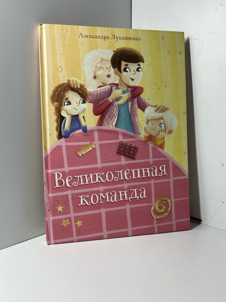 Великолепная команда / А. М. Лукьяненко | Лукьяненко Александра  #1