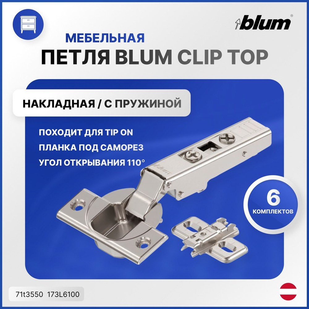 Петля для IKEA BLUM CLIP TOP накладная с пружиной 110 градусов. 6 комплектов (71t3550 - 6 шт 173L6100 #1