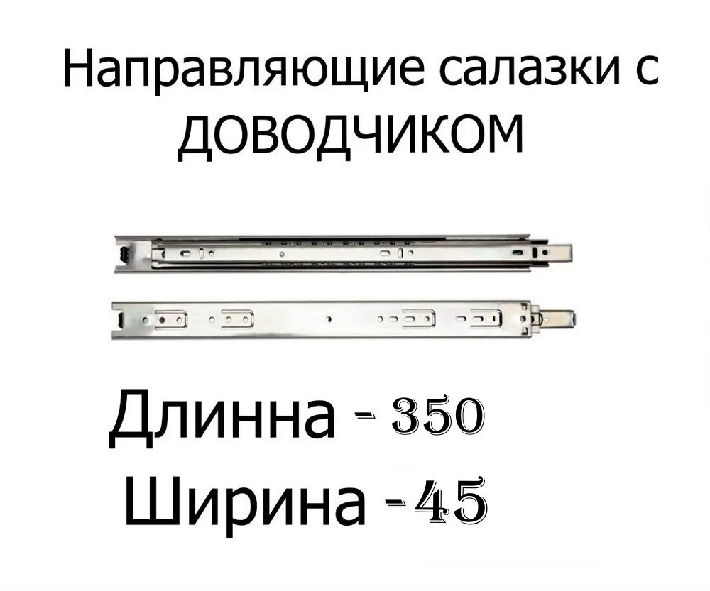 Направляющие (салазки) для ящиков 350х45 серые с доводчиком  #1