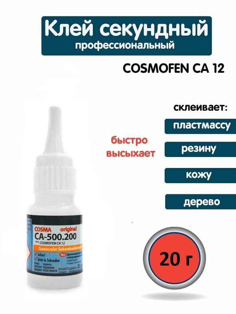 Клей цианоакрилатный секундный COSMA CASMAFEN CA - 500.200 #1