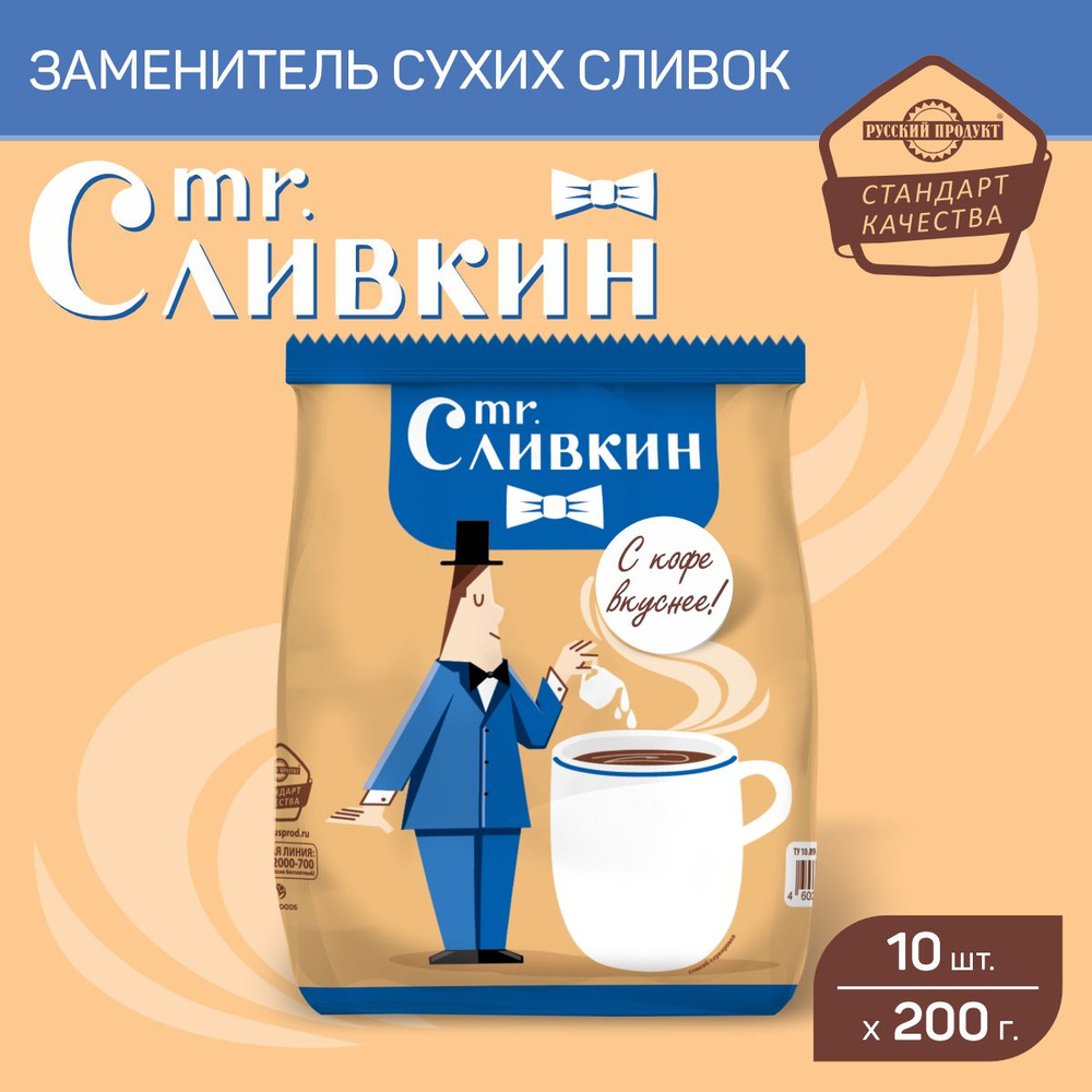 Заменитель сухих сливок 200 гр x 10 шт, Mr. Сливкин #1