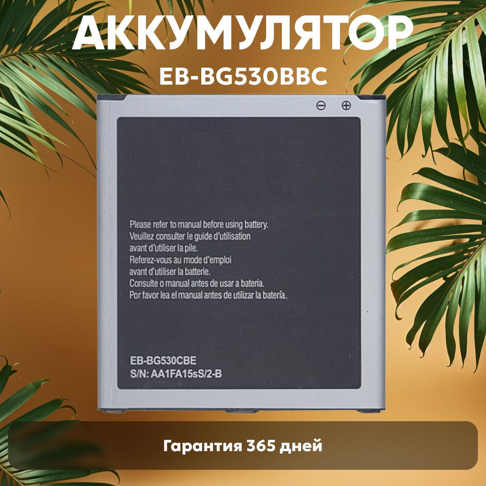 Аккумулятор EB-BG530BBC для Samsung J320F, 3.8В, 2600 mAh, 9.88Wh, Li-ion #1