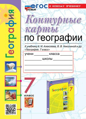 География 7 класс Контурные карты к учебнику А.И. Алексеева | Карташева Татьяна Александровна  #1