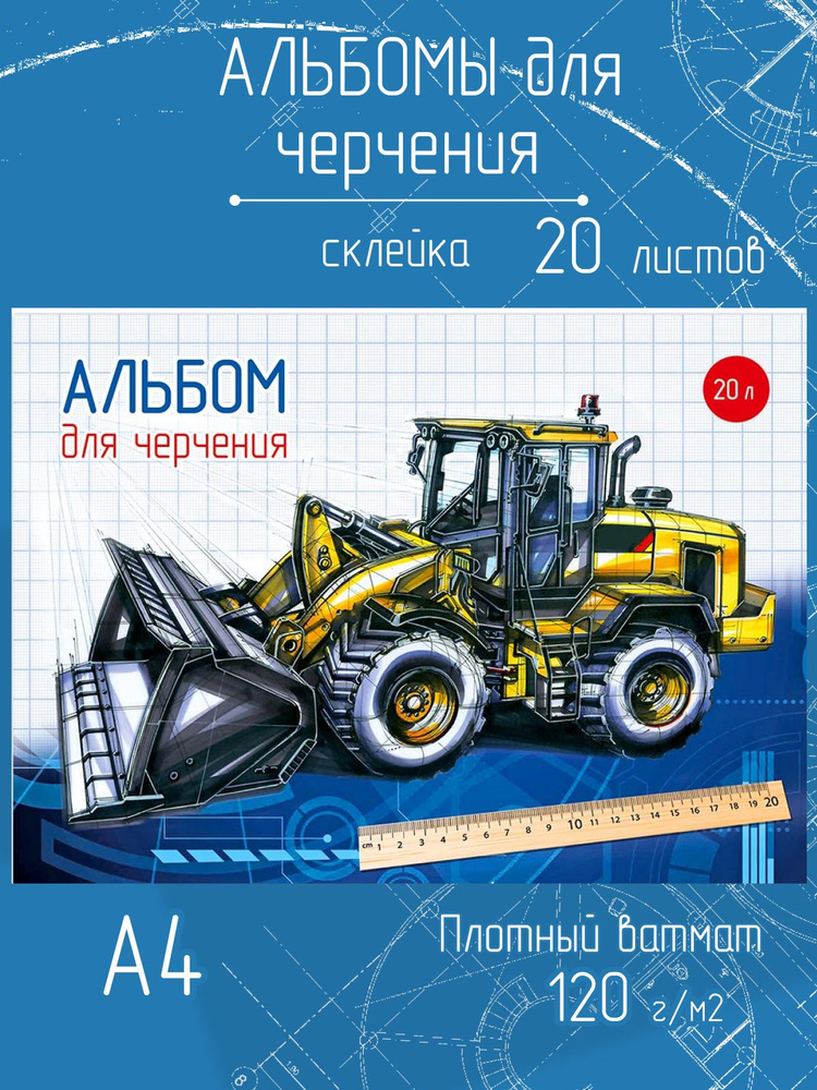 Альбом для черчения А4, плотные листы 120г/м, 20 листов #1