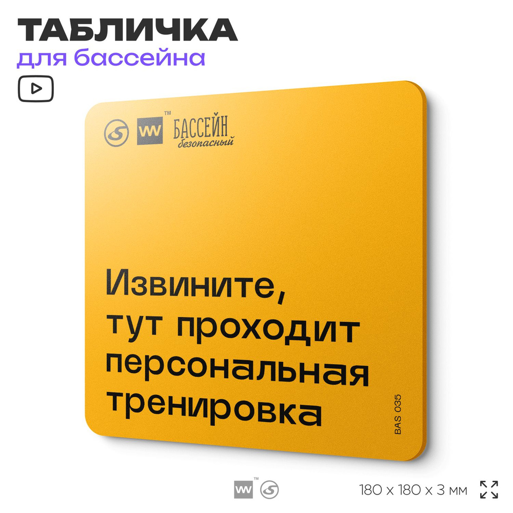 Табличка с правилами бассейна "Персональная тренировка" 18х18 см, пластиковая, SilverPlane x Айдентика #1