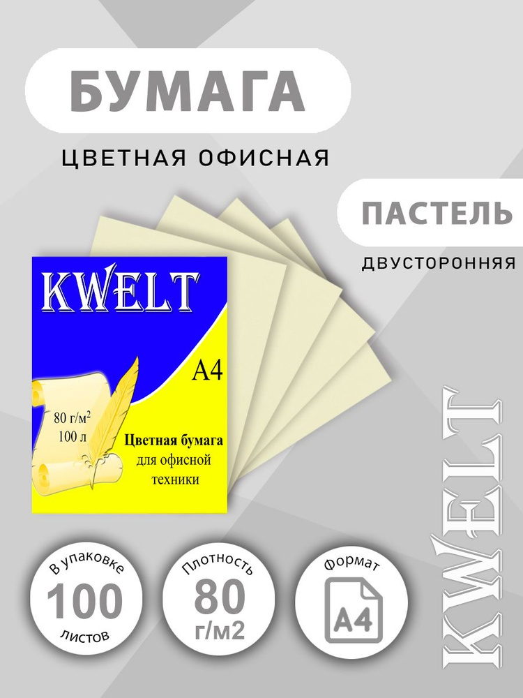 Бумага офисная цветная KWELT пастель А4 80 г/м2 100 л, ванильный  #1