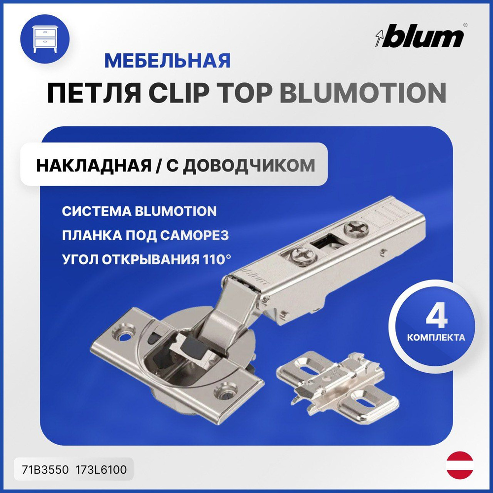 Петля для IKEA BLUM CLIP TOP BLUMOTION накладная c доводчиком 110 градусов. 4 комплекта (71B3550- 4 шт #1