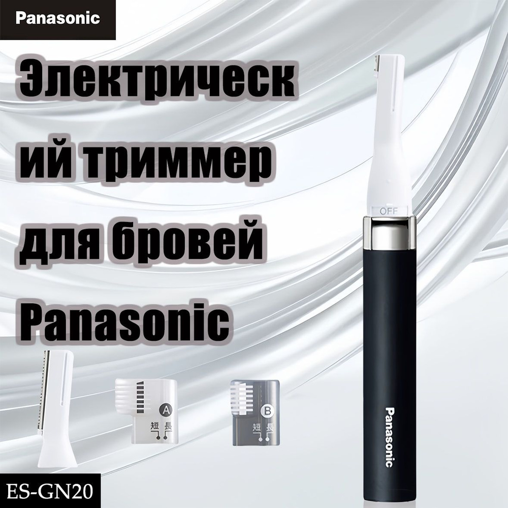 Электрический автоматический триммер для бровей Panasonic GM20, черный  #1