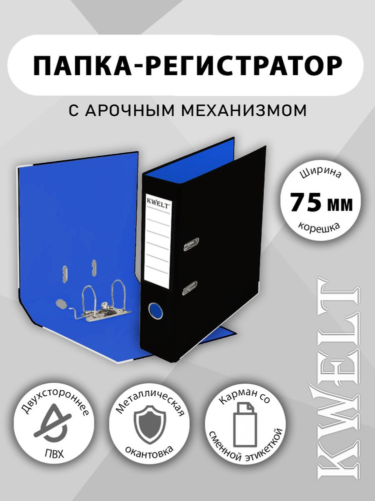 Папка-регистратор А4 " KWELT " сборная 75мм, черная/синяя с металлической окантовкой  #1