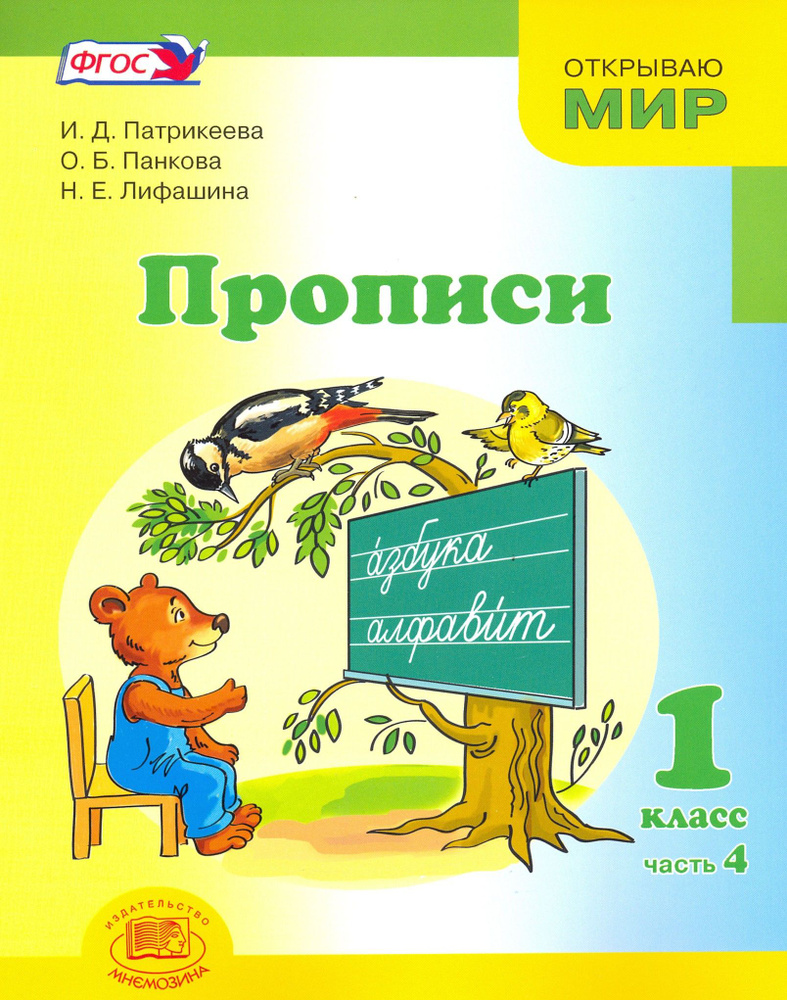 Прописи. 1 класс. К Букварю Матвеевой, Патрикеевой. Часть 4. ФГОС | Панкова Ольга Борисовна, Патрикеева #1