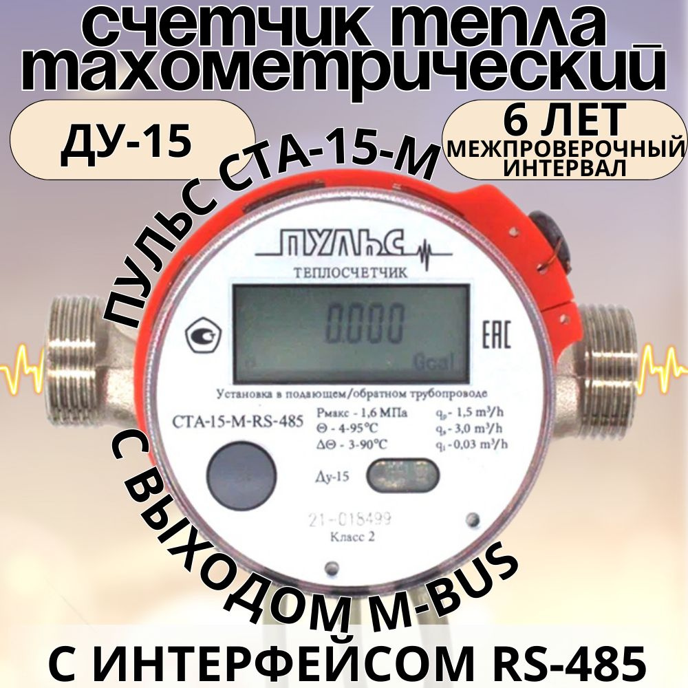 Теплосчетчик/счетчик тепла Пульс СТА-15М-RS-485 #1