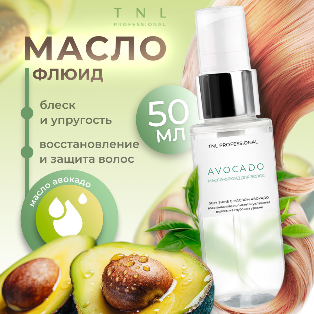 Масло флюид для волос несмываемое увлажняющее TNL Professional Sexy Shine, 50 мл  #1