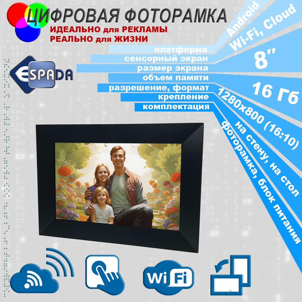 Цифровая фоторамка Espada E-18WF 16Gb, Wi-Fi, Cloud, 8", цвет черный, с возможностью облачного хранения #1