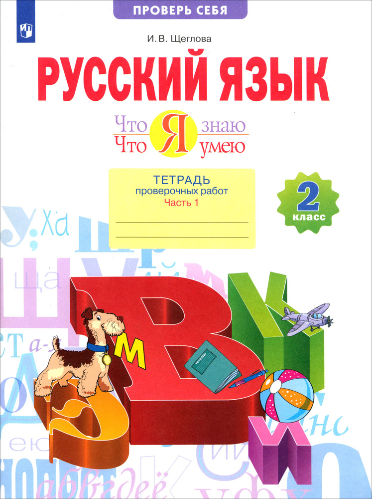 Русский язык. 2 класс. Что я знаю. Что я умею. Тетрадь проверочных работ. Часть 1. ФГОС | Щеглова Ирина #1