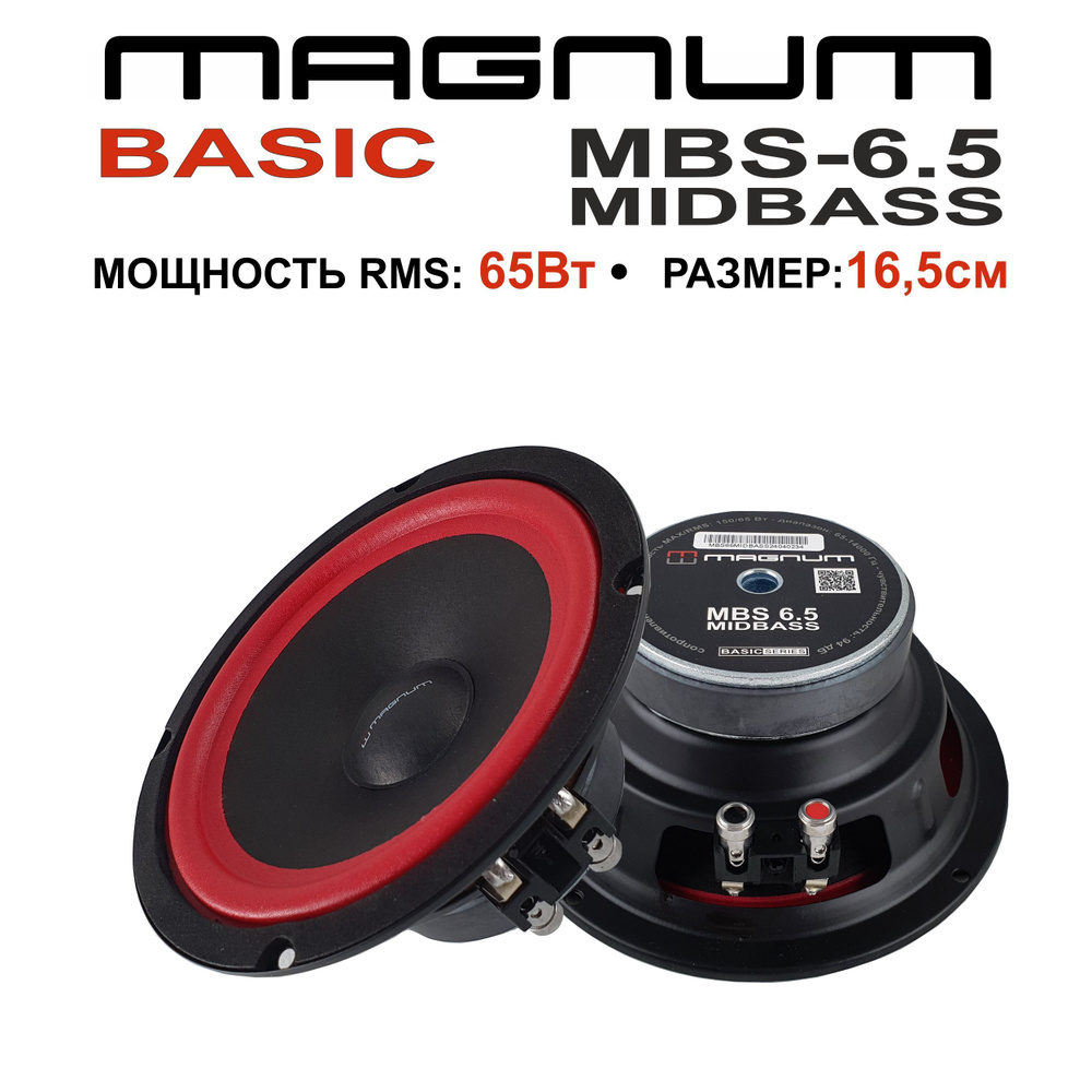 Автомобильная акустика MAGNUM MBS-6.5 MIDBASS #1