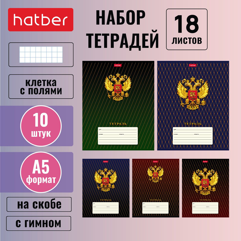 Набор тетрадей Hatber 18 листов, формата А5, в клетку, на скобе, 10 штук/5 дизайнов -Россия- с гимном #1