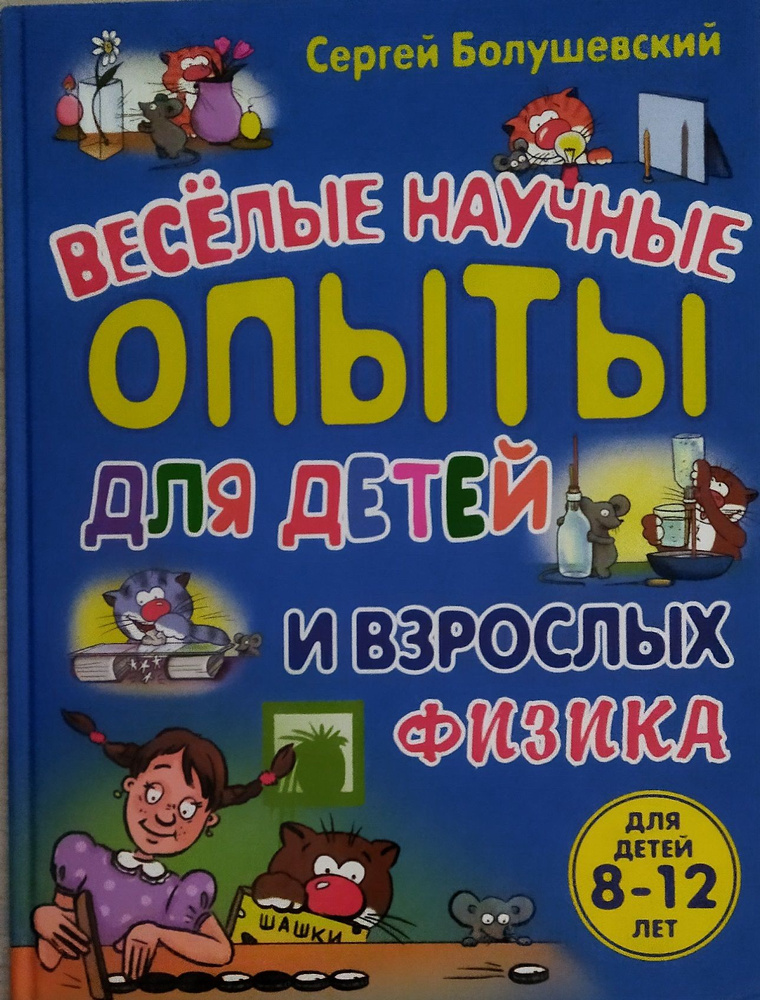 Веселые научные опыты для детей и взрослых. Физика. Для детей 8-12 лет. Сергей Болушевский. | Болушевский #1