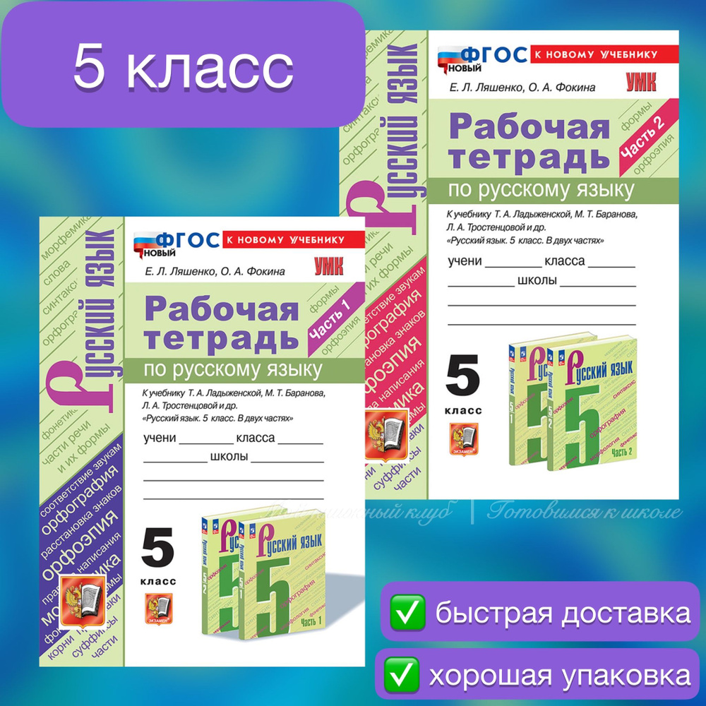 Рабочая тетрадь. Русский язык. 5 класс. Часть 1. Часть 2. К учебнику Баранова. Ладыженской. | Ляшенко #1