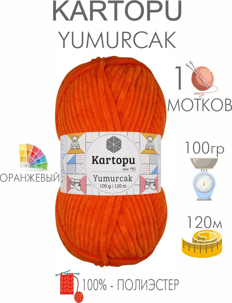 Плюшевая пряжа Kartopu Yumurcak (1 моток) 100 % Полиэстер, 100г/120м, цвет Турция  #1