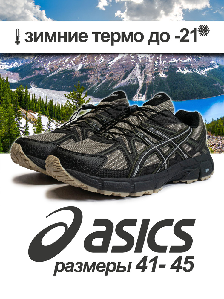 Кроссовки ASICS Gel-Kahana 8 #1