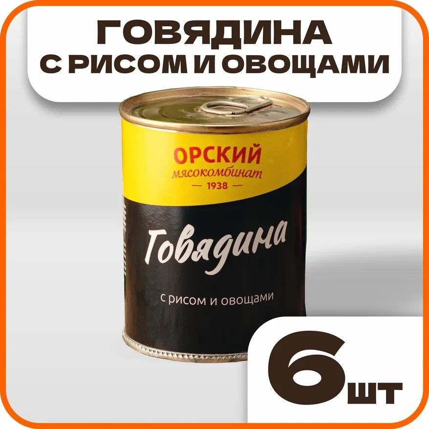 Говядина с рисом и овощами, в наборе 6 шт по 338 гр., Орский мясокомбинат  #1