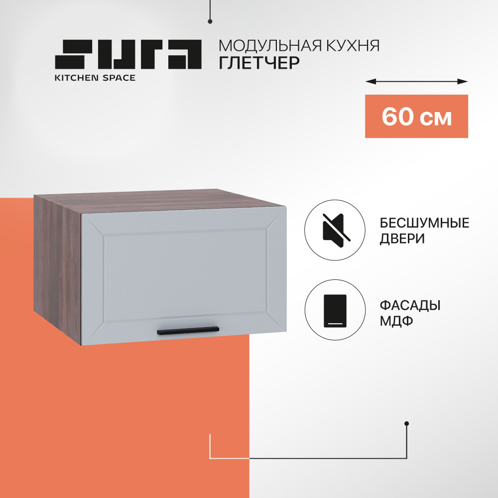 Кухонный модуль навесной шкаф Сурская мебель Глетчер 60x57,4x35,8 см глубокий горизонтальный, 1 шт.  #1