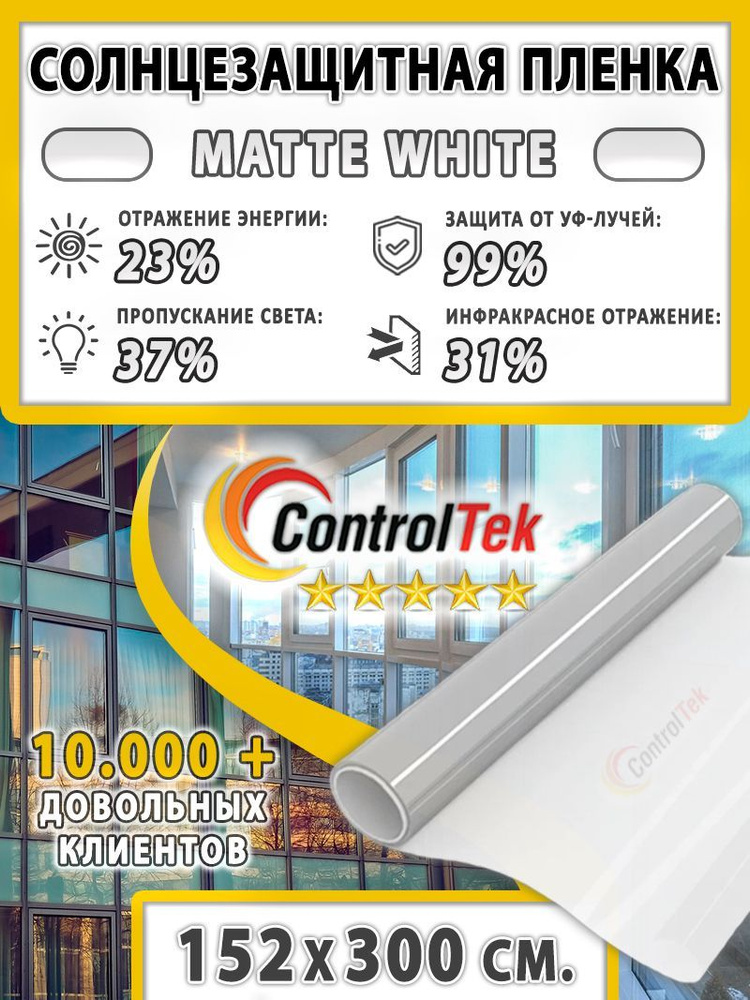 Пленка солнцезащитная ControlTek Matte White 2 mil (матовая белая). Размер: 152х300 см. Толщина 56 мкм. #1