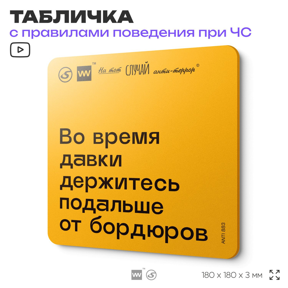 Табличка с правилами поведения при чрезвычайной ситуации "Во время давки держитесь подальше от бордюров" #1