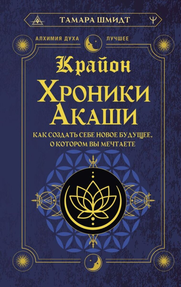 Крайон. Хроники Акаши. Как создать себе новое будущее, о котором вы мечтаете  #1