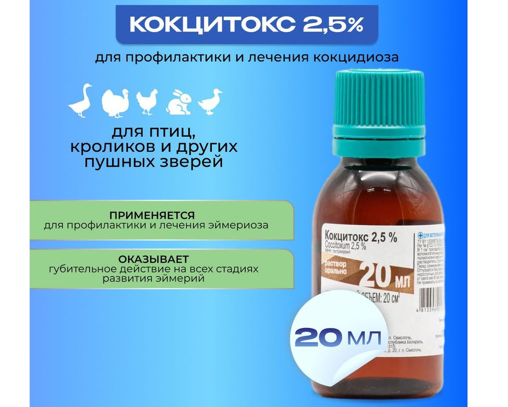 Кокцитокс 2,5% 20 мл #1