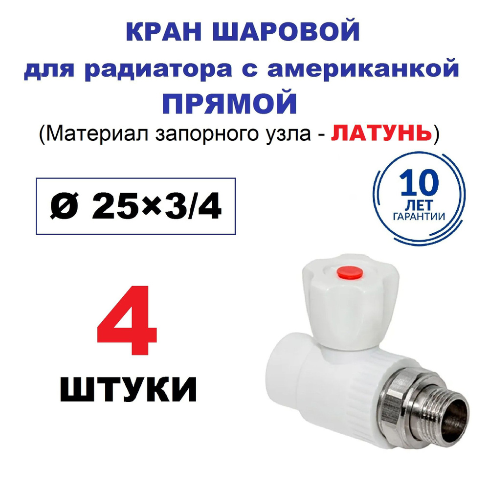 Кран радиаторный шаровой с американкой 25х3/4", прямой, 4 штуки  #1