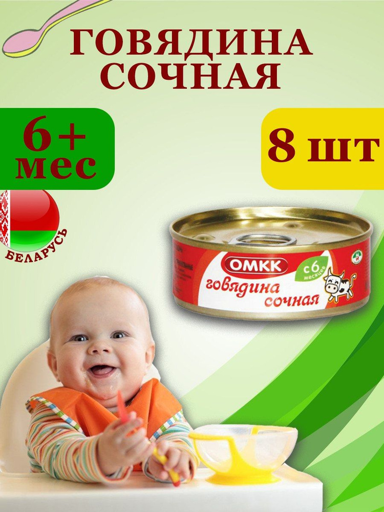 Пюре детское мясное ОМКК Говядина сочная 100гр х 8 шт #1