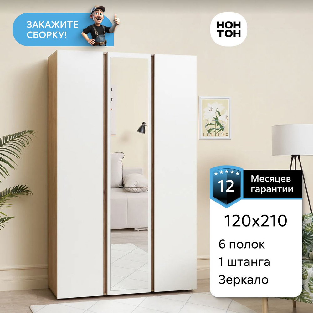 НОНТОН Шкаф распашной Ирма с зеркалом, 120х46х210 см #1