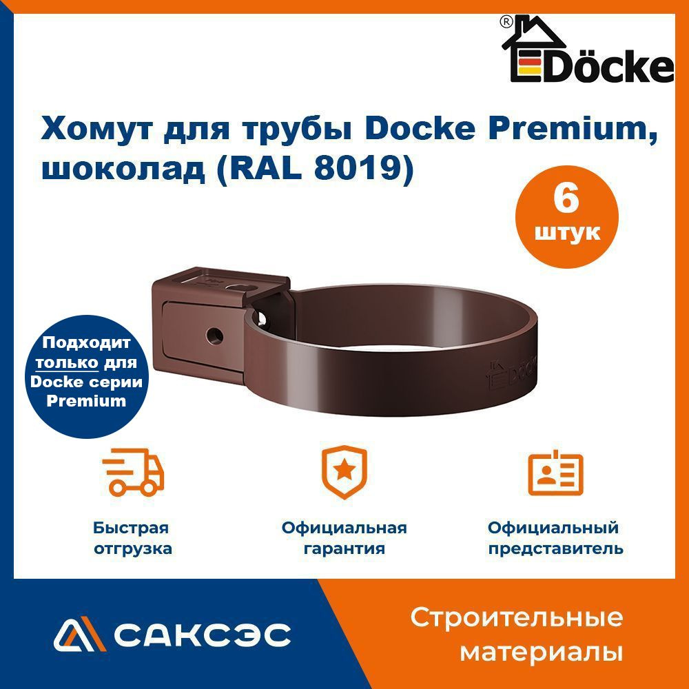 Хомут для водосточной трубы Docke Premium, шоколад (RAL 8019) / Крепление водосточной трубы ПВХ Деке #1