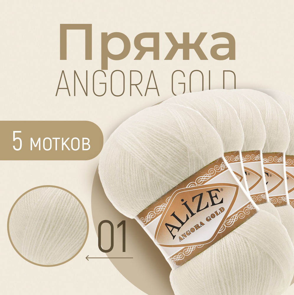 Пряжа ALIZE Angora gold, АЛИЗЕ Ангора голд, кремовый (01), 1 упаковка/5 мотков, моток: 550 м/100 г, состав: #1