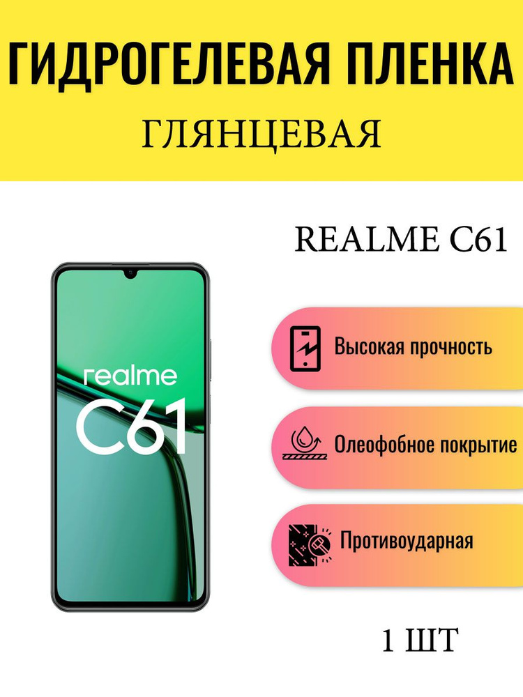 Глянцевая гидрогелевая защитная пленка на экран телефона Realme C61 / Гидрогелевая пленка для реалми #1