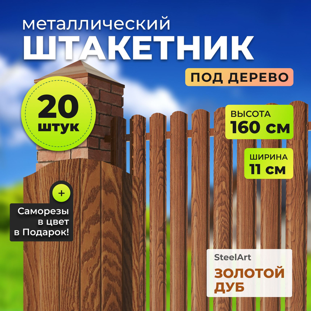 Штакетник металлический АЛЬТЕР для забора "под дерево", высота 1,6 метра  #1