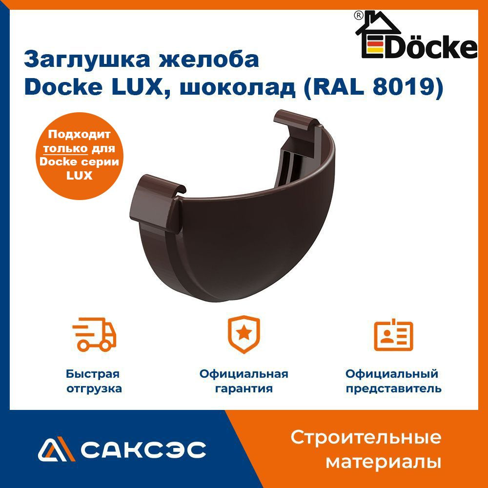 Заглушка желоба водосточного Docke LUX, шоколад (RAL 8019) / Заглушка желоба Деке Люкс  #1