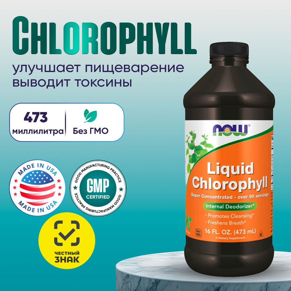 NOW Жидкий хлорофилл (Liquid Chlorophyll), 473 мл. #1