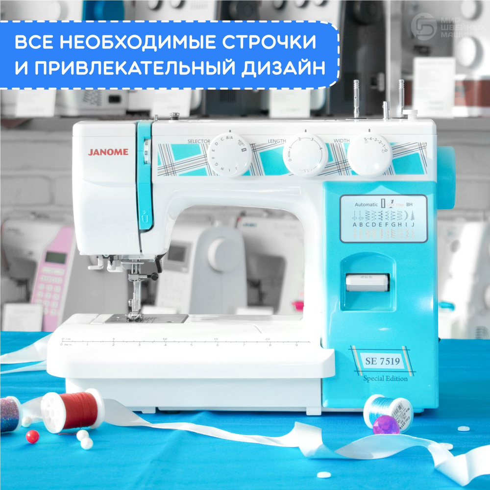 Швейная машина Janome SE 7519 / 19 операций / петля-автомат #1