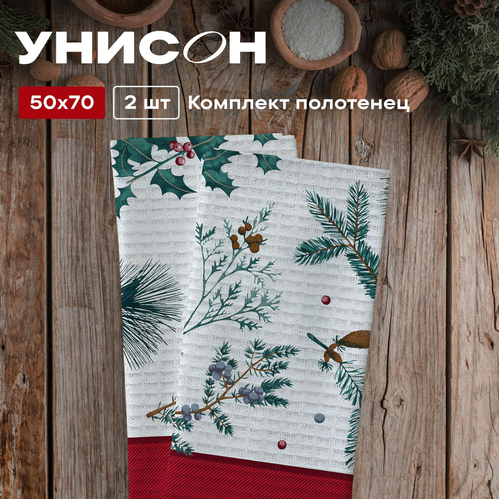 Полотенце кухонное 50х70 (2 шт) вафельные "Унисон" рис 33217-2 Jolly christmas  #1