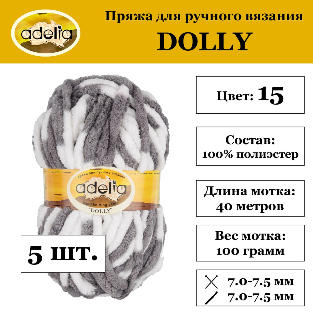 Пряжа 5х100г для детской и взрослой верхней одежды Adelia "DOLLY" 100% полиэстер 5х100г. 40м "DOLLY" #1