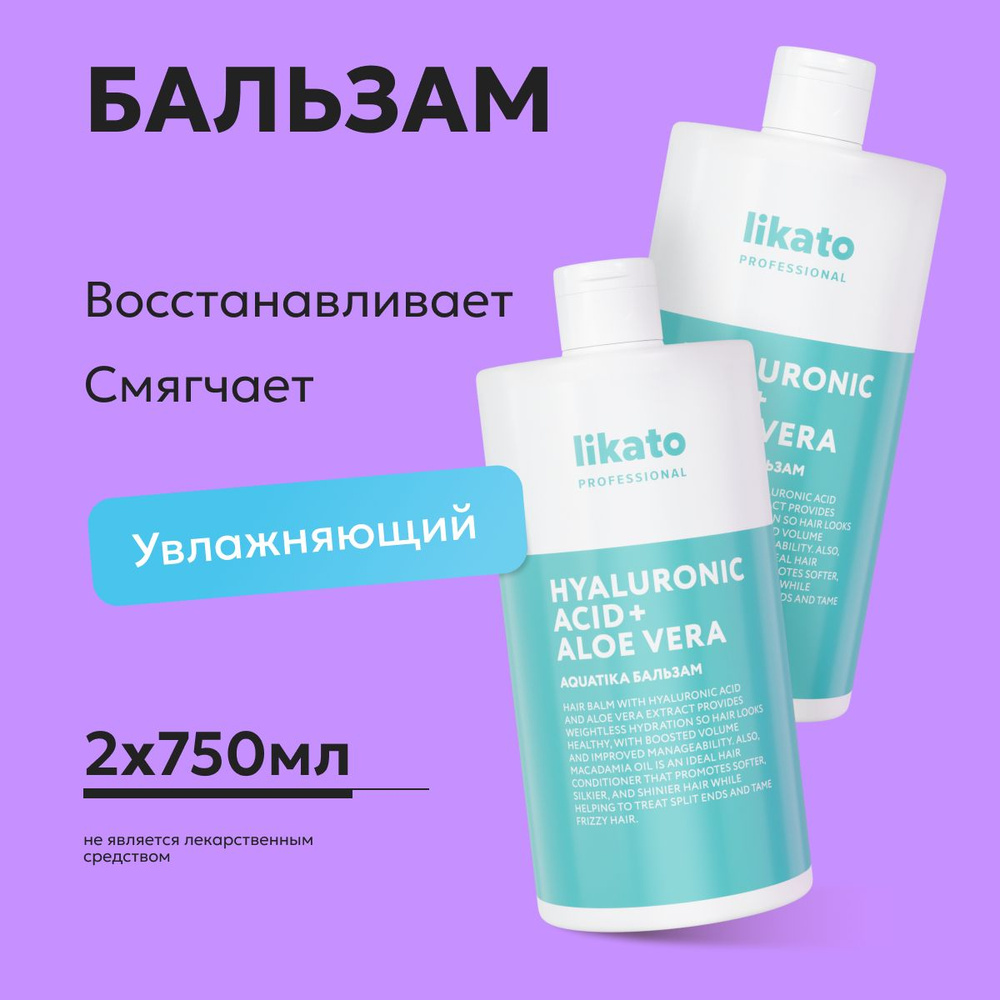 Likato Professional / Бальзам AQUATIKA. Для увлажнения и защиты волос от внешней среды. 750 мл*2 шт. #1