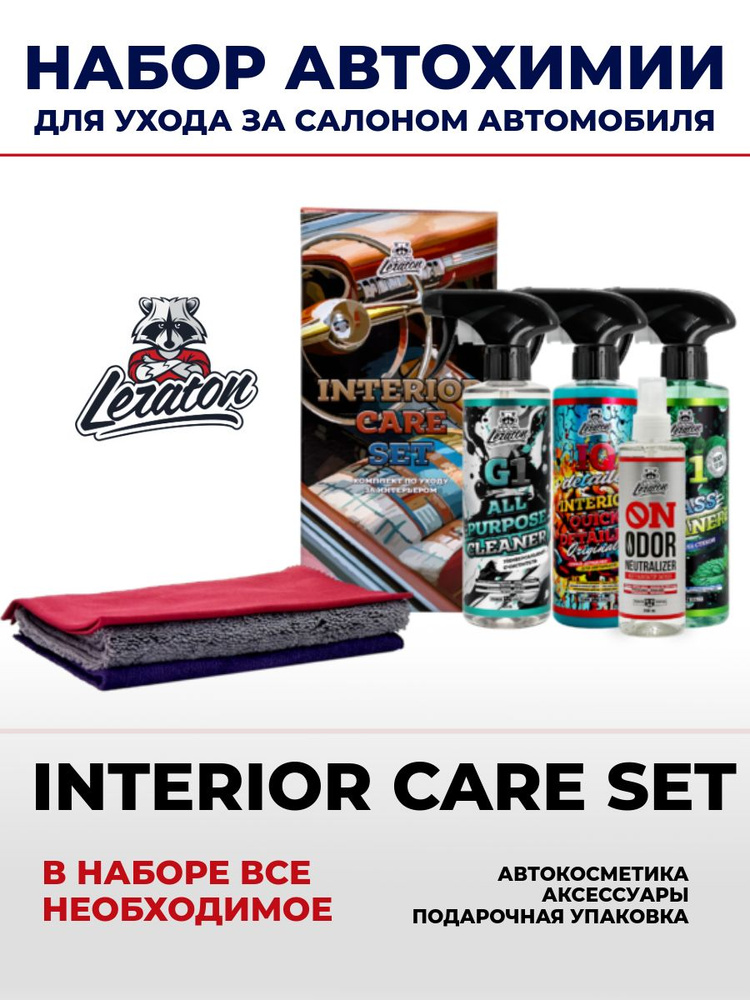 Комплект по уходу за салоном LERATON INTERIOR CARE SET #1