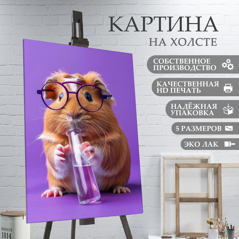 ArtPrintPro Картина "Милый Хомяк (11)", 70  х 50 см #1