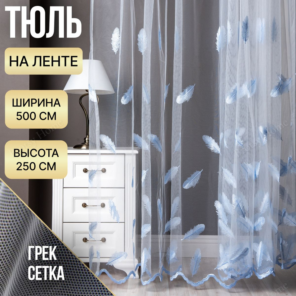 Brotsy Home Тюль высота 250 см, ширина 500 см, крепление - Лента, Белый, Молочный, Голубой  #1