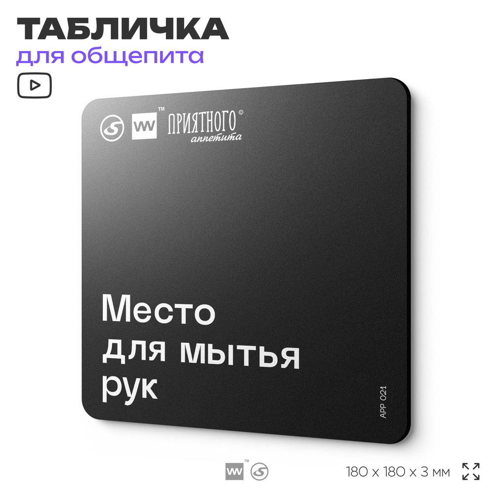 Табличка информационная "Место для мытья рук" для столовой, 18х18 см, пластиковая, SilverPlane x Айдентика #1